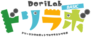 ドリラボ BASIC