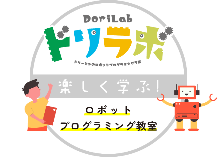 ドリラボ 楽しく学ぶ!ロボットプログラミング教室