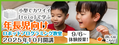 年長児限定toio(トイオ)体験